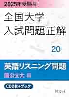 23-25年受験用 全国大学入試問題正解 英語リスニング(国公立大編と私立大編) 6e39f584-1403-433e-acea-